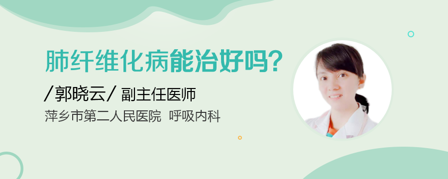 肺纤维化能治好吗?