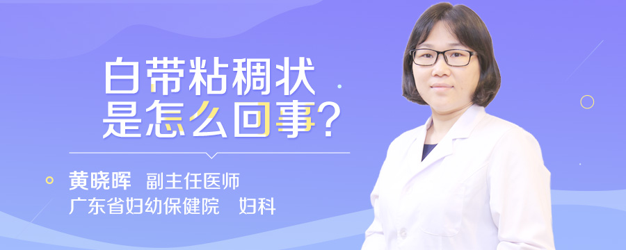 白带粘稠状是怎么回事