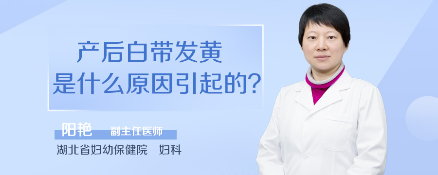 产后白带发黄是什么原因引起的