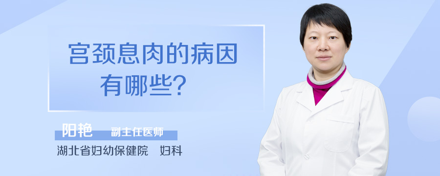 宫颈息肉的病因有哪些