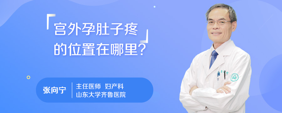 宫外孕肚子疼的位置在哪里