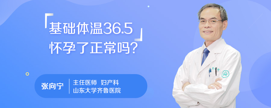 基础体温36.5怀孕了正常吗