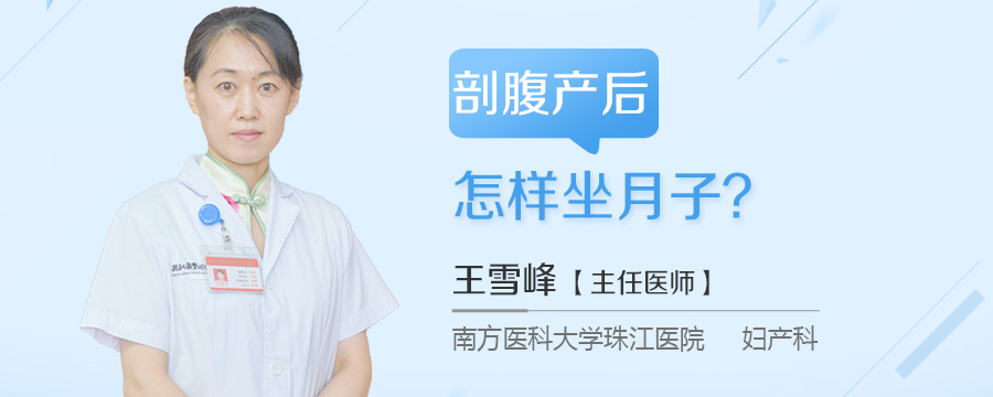 剖腹产后怎样坐月子