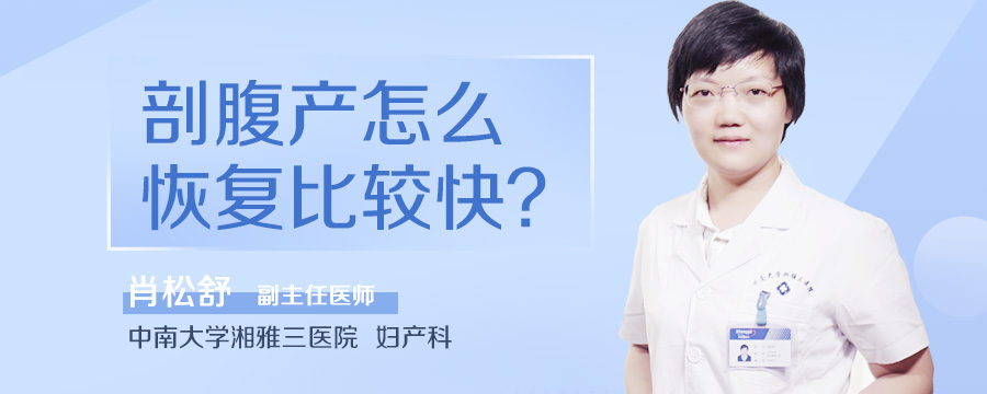 剖腹产怎么恢复比较快