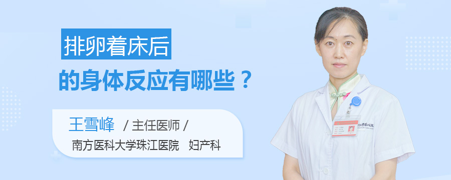 排卵着床后的身体反应有哪些