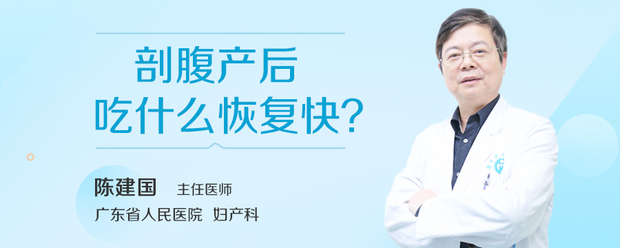 剖腹产后吃什么恢复快