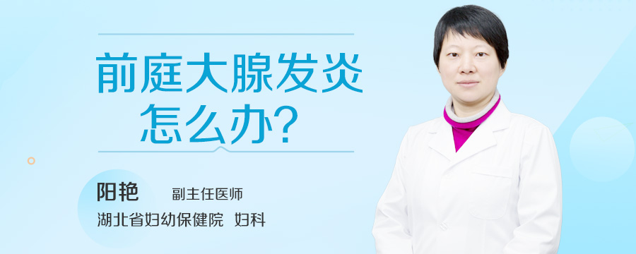 前庭大腺发炎怎么办
