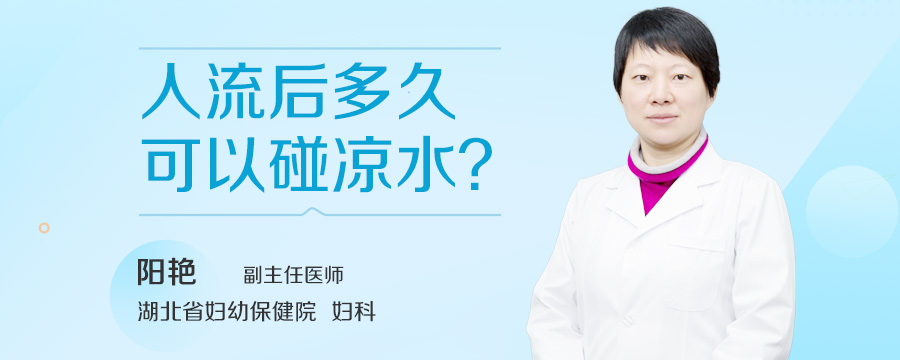 人流后多久可以碰凉水