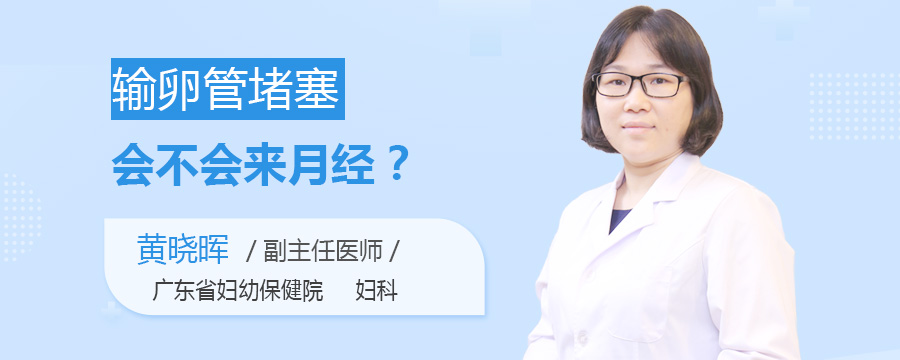 输卵管堵塞会不会来月经