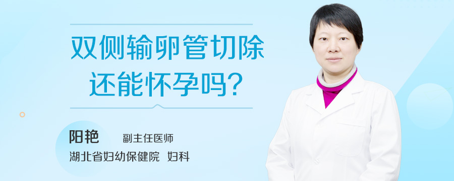 双侧输卵管切除还能怀孕吗