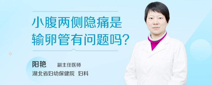小腹两侧隐痛是输卵管有问题吗