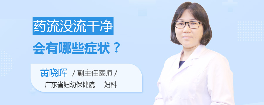 药流没流干净会有哪些症状