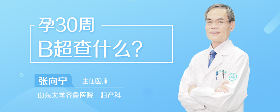 孕30周B超查什么