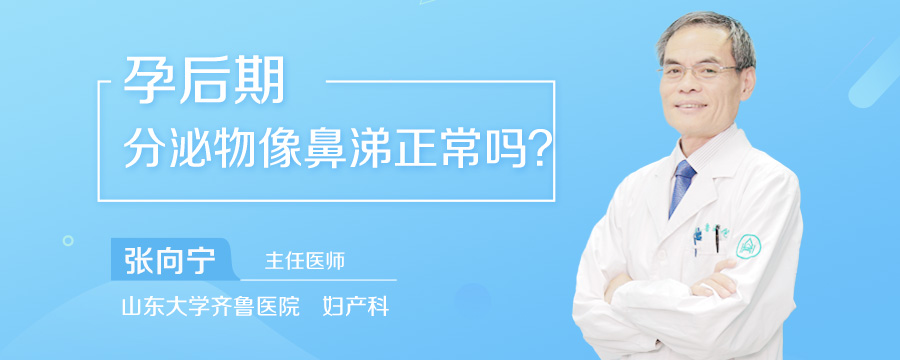 孕后期分泌物像鼻涕正常吗
