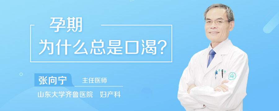孕期为什么总是口渴