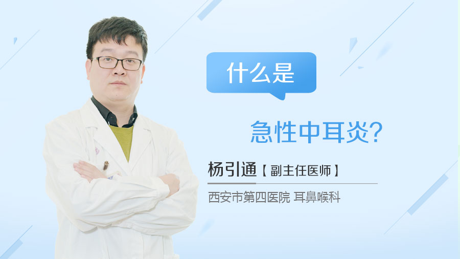 什么是急性中耳炎