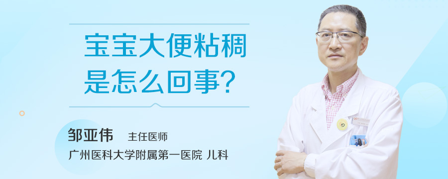 宝宝大便粘稠是怎么回事