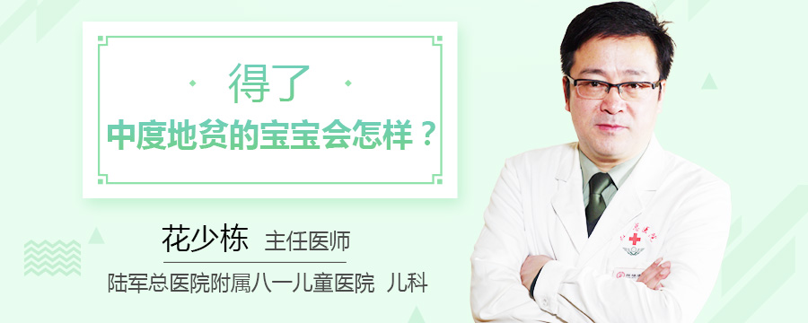 得了中度地贫的宝宝会怎样