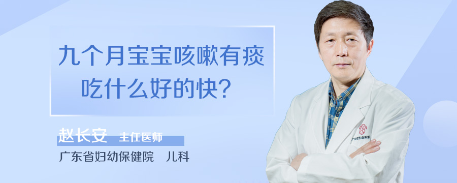 九个月宝宝咳嗽有痰吃什么好的快