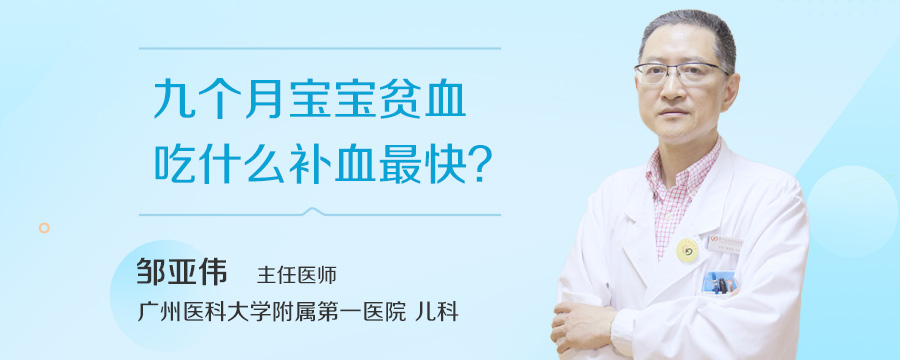 九个月宝宝贫血吃什么补血最快