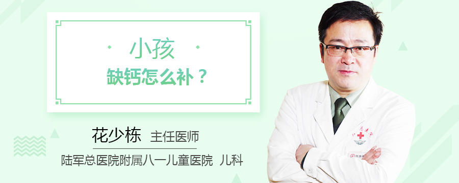 小孩缺钙怎么补