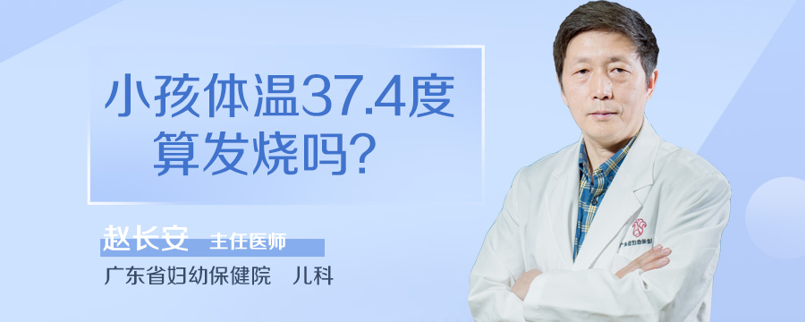 小孩体温37.4度算发烧吗