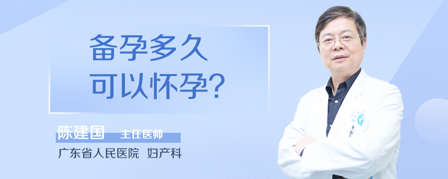 备孕多久可以怀孕