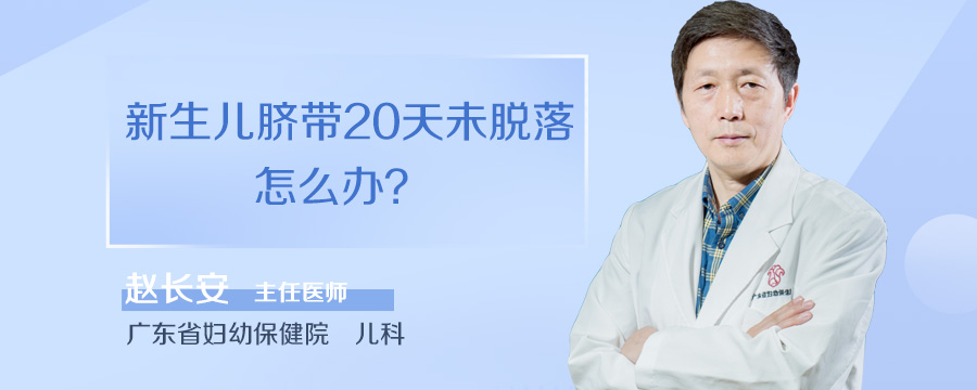 新生儿脐带20天未脱落怎么办