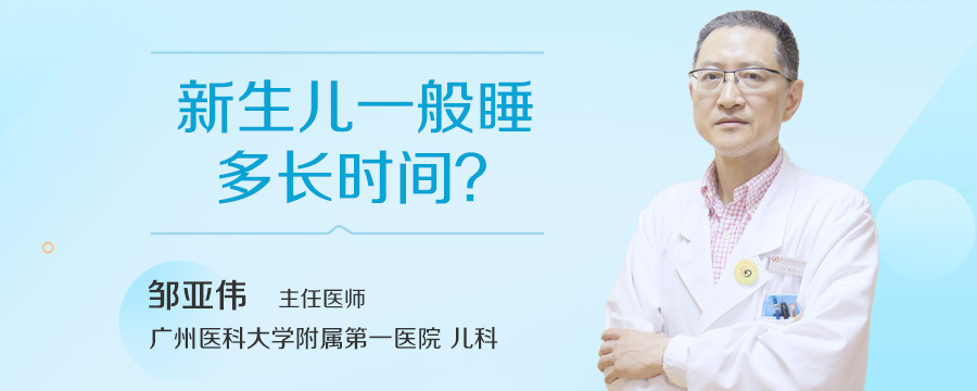 新生儿一般睡多长时间