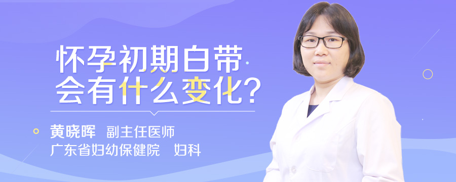 怀孕初期白带会有什么变化