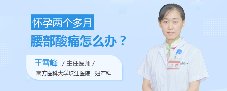 怀孕两个多月腰部酸痛怎么办