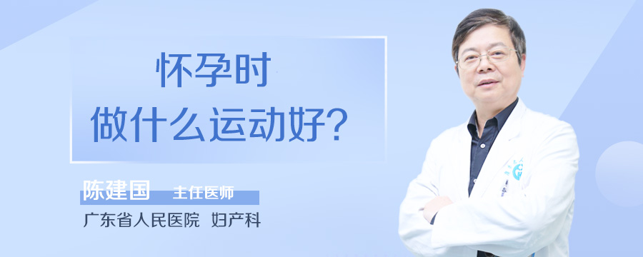 怀孕时做什么运动好