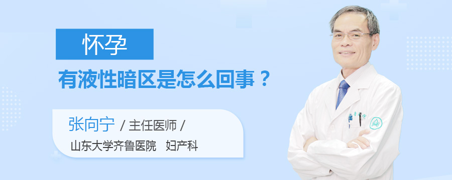 怀孕有液性暗区是怎么回事