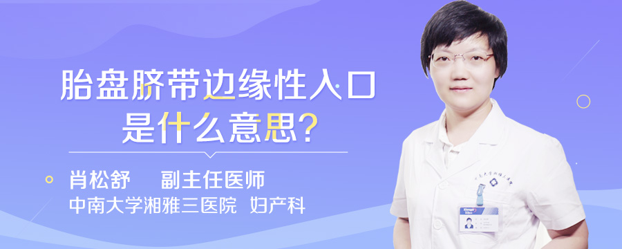 胎盘脐带边缘性入口是什么意思
