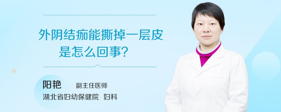 外阴结痂能撕掉一层皮是怎么回事