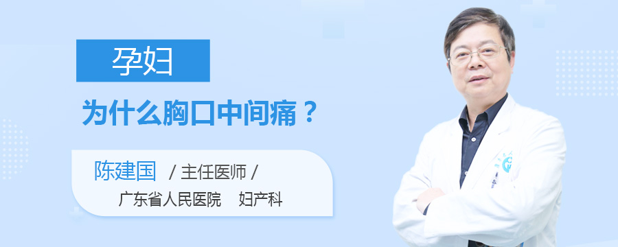 孕妇为什么胸口中间痛