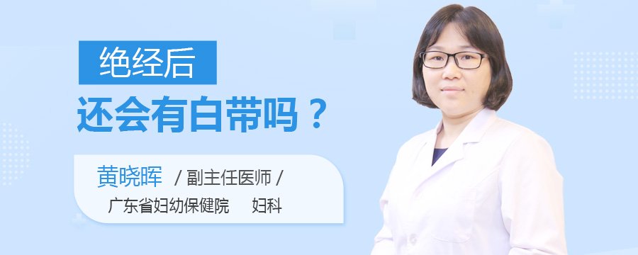 绝经后还会有白带吗