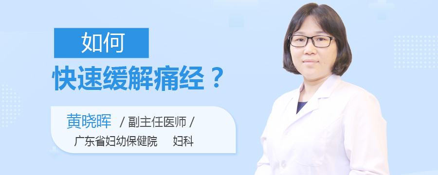 如何快速缓解痛经
