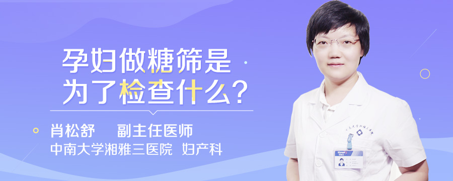 孕妇做糖筛是为了检查什么
