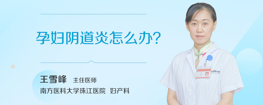 孕妇阴道炎怎么办