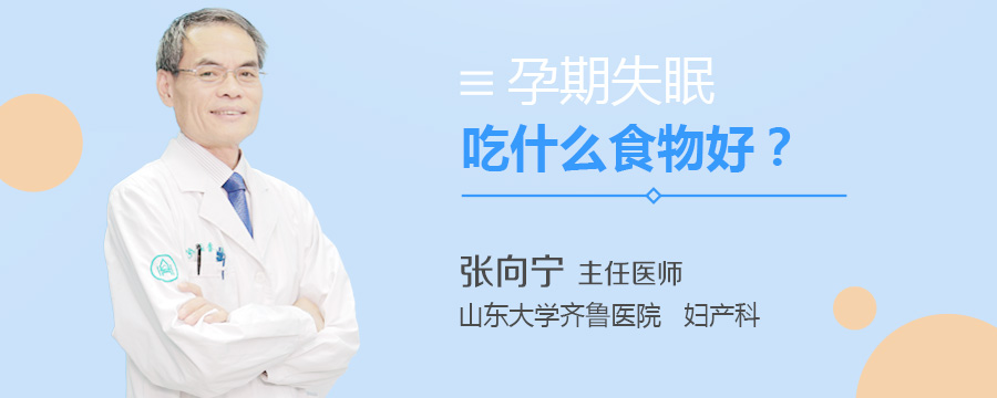 孕期失眠吃什么食物好