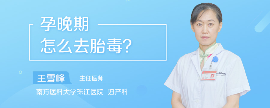 孕晚期怎么去胎毒