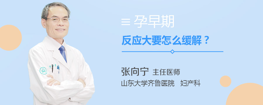 孕早期反应大要怎么缓解