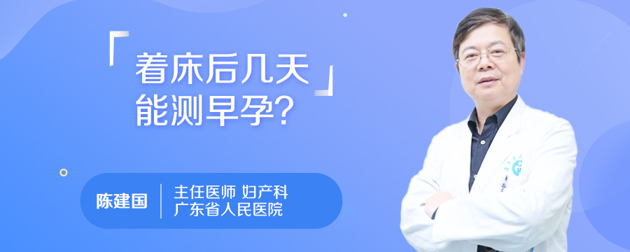 着床后几天能测早孕