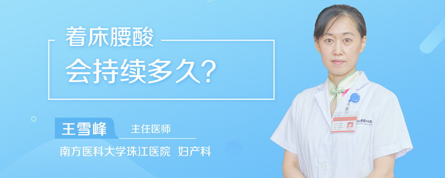 着床腰酸会持续多久
