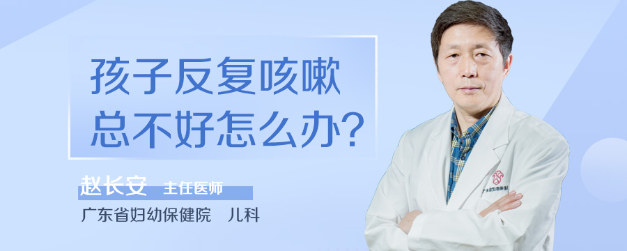 孩子反复咳嗽总不好怎么办