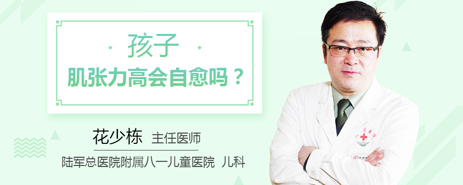 孩子肌张力高会自愈吗