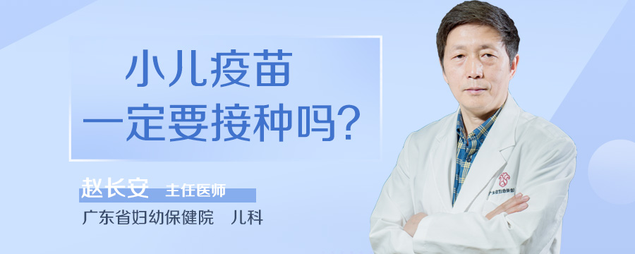 小儿疫苗一定要接种吗