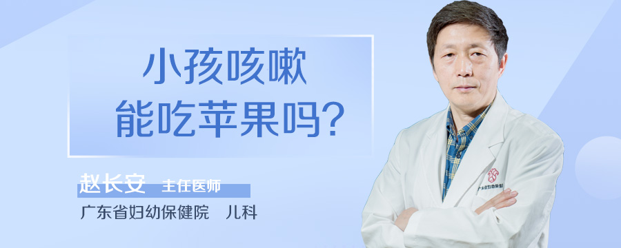 小孩咳嗽能吃苹果吗