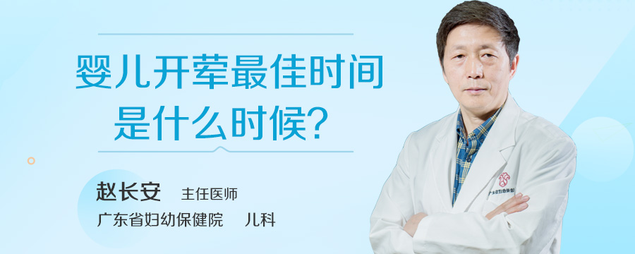 婴儿开荤最佳时间是什么时候